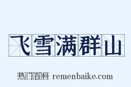 飞雪满群山是什么意思的图片